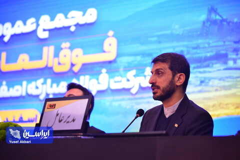 مجمع عمومی فوق‌العاده شرکت فولاد مبارکه