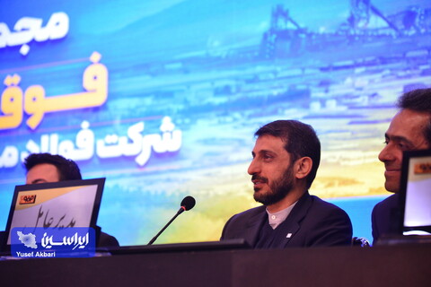 مجمع عمومی فوق‌العاده شرکت فولاد مبارکه
