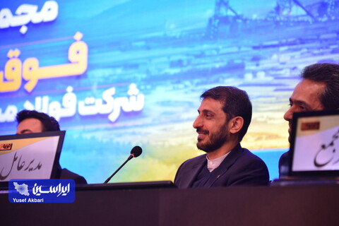 مجمع عمومی فوق‌العاده شرکت فولاد مبارکه