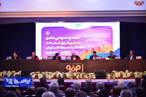 مجمع عمومی عادی به طور فوق‌العاده شرکت فولاد مبارکه