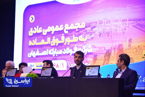 مجمع عمومی عادی به طور فوق‌العاده شرکت فولاد مبارکه