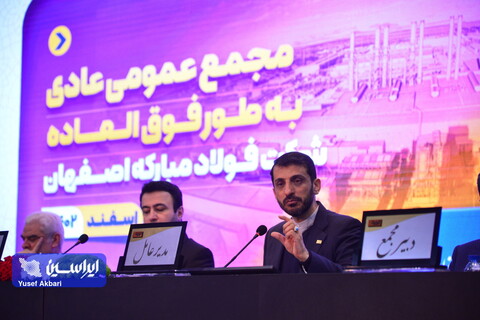 مجمع عمومی عادی به طور فوق‌العاده شرکت فولاد مبارکه