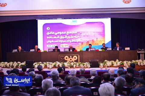 مجمع عمومی عادی به طور فوق‌العاده شرکت فولاد مبارکه