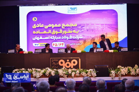 مجمع عمومی عادی به طور فوق‌العاده شرکت فولاد مبارکه