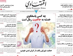 صفحه اول روزنامه های اقتصادی ایران پنجشنبه ۳  اسفند