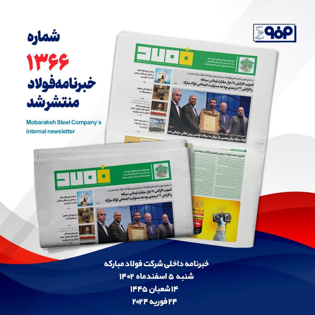 خبرنامه شماره ۱۳۶۶فولاد منتشر شد