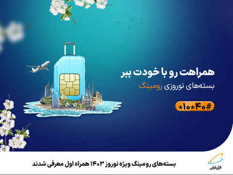 بستههای رومینگ ویژه نوروز ۱۴۰۳ همراه اول معرفی شدند همراه اول