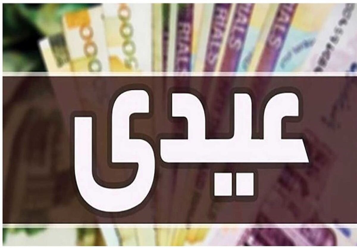 زمان واریز عیدی کارمندان، کارگران و بازنشستگان در سال ۱۴۰۳