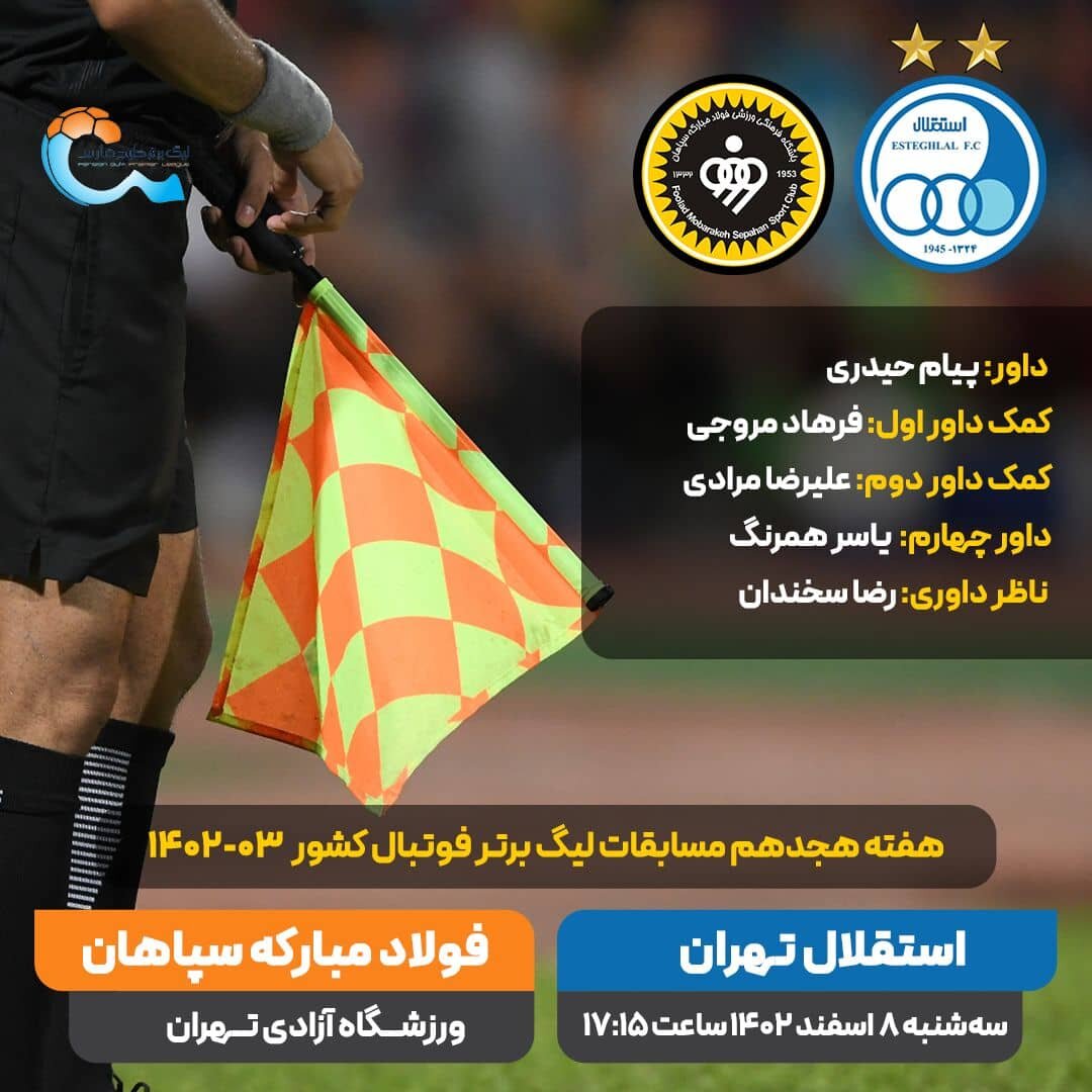 معرفی داور دیدار استقلال - سپاهان