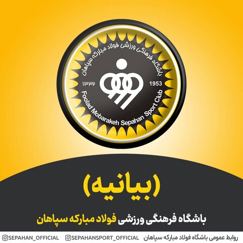 حمایت باشگاه سپاهان از سرمربی و کادر فنی تیم فوتبال باشگاه سپاهان