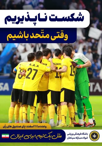 دعوت خانواده باشگاه سپاهان برای حضور پرشور در انتخابات سپاهان