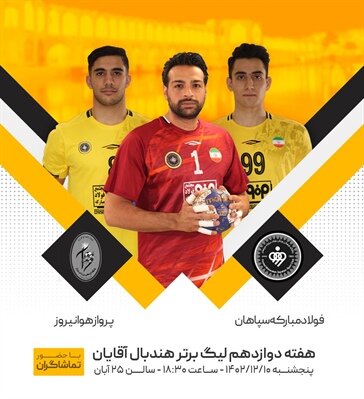 تقابل سپاهان و پرواز در شهرآورد نصف‌جهان