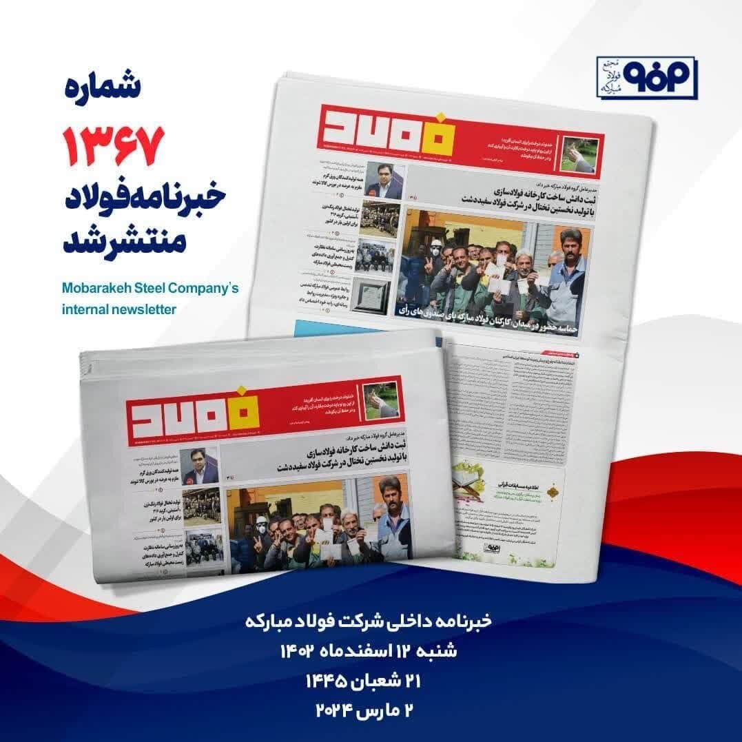 خبرنامه شماره ۱۳۶۷فولاد منتشر شد