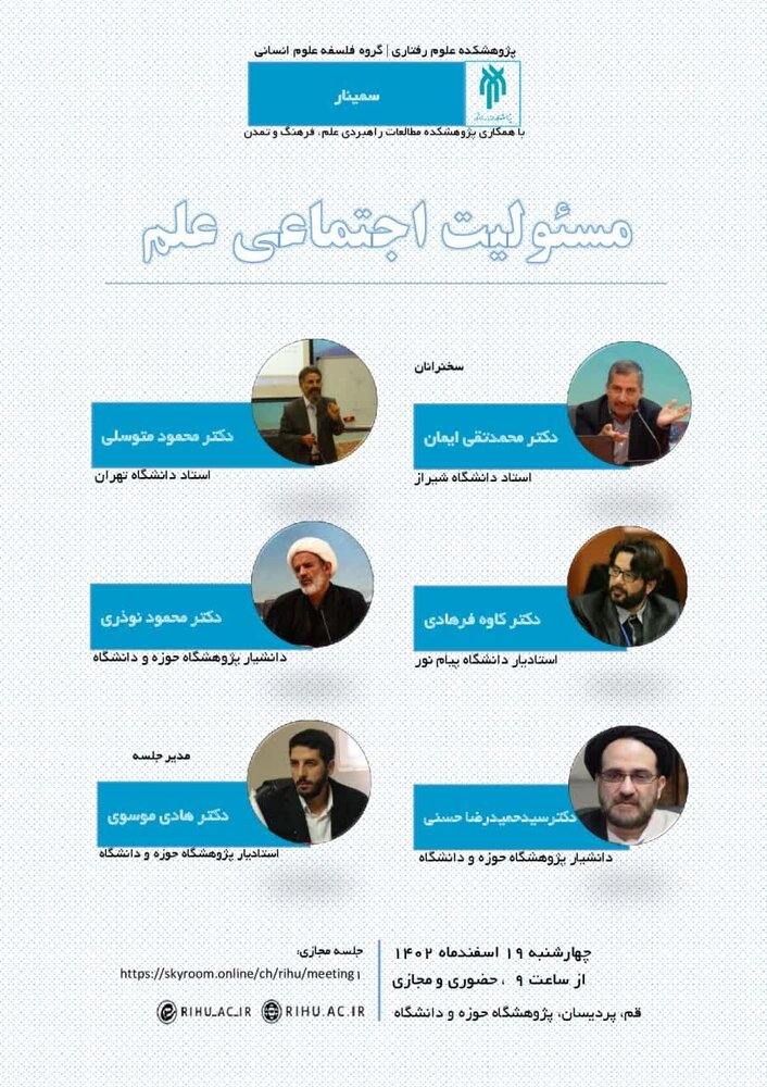 سمینار «مسئولیت اجتماعی علم» به صورت حضوری و مجازی برگزار میشود