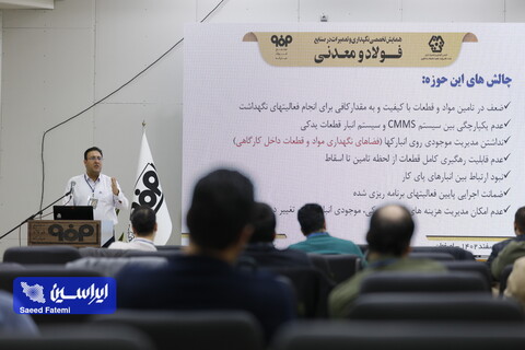 همایش نگهداری و تعمیرات در صنایع فولادی