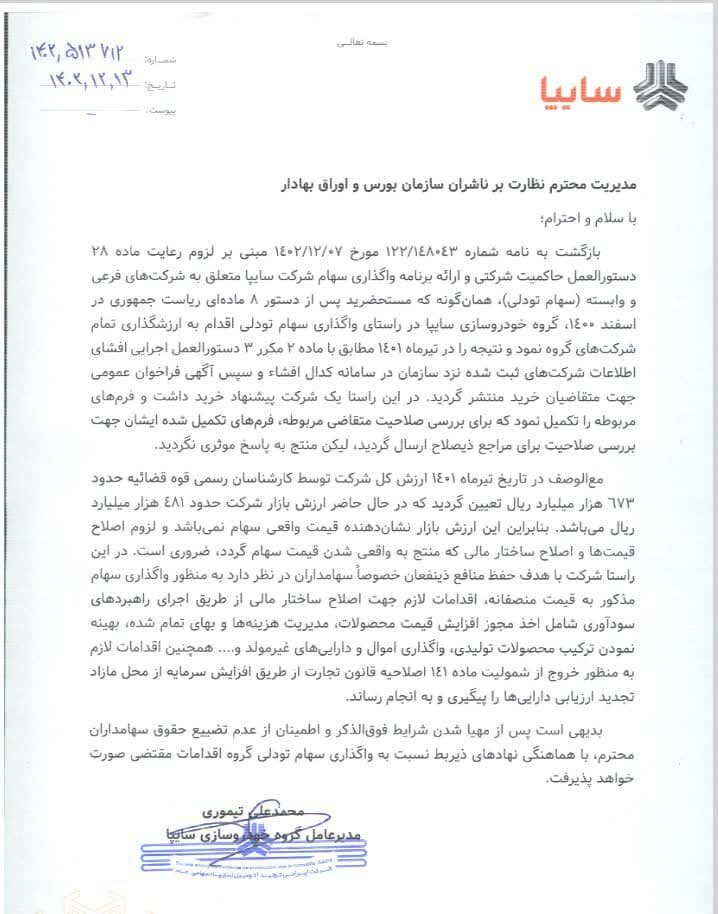 سایپا به اولتیماتوم سازمان بورس پاسخ داد