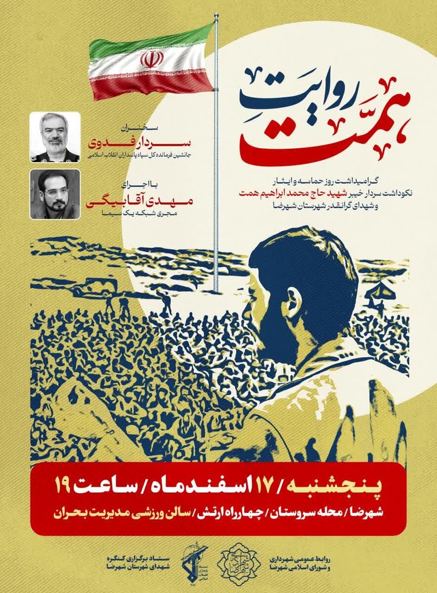 یادواره شهید حاج ابراهیم همت برگزار میشود