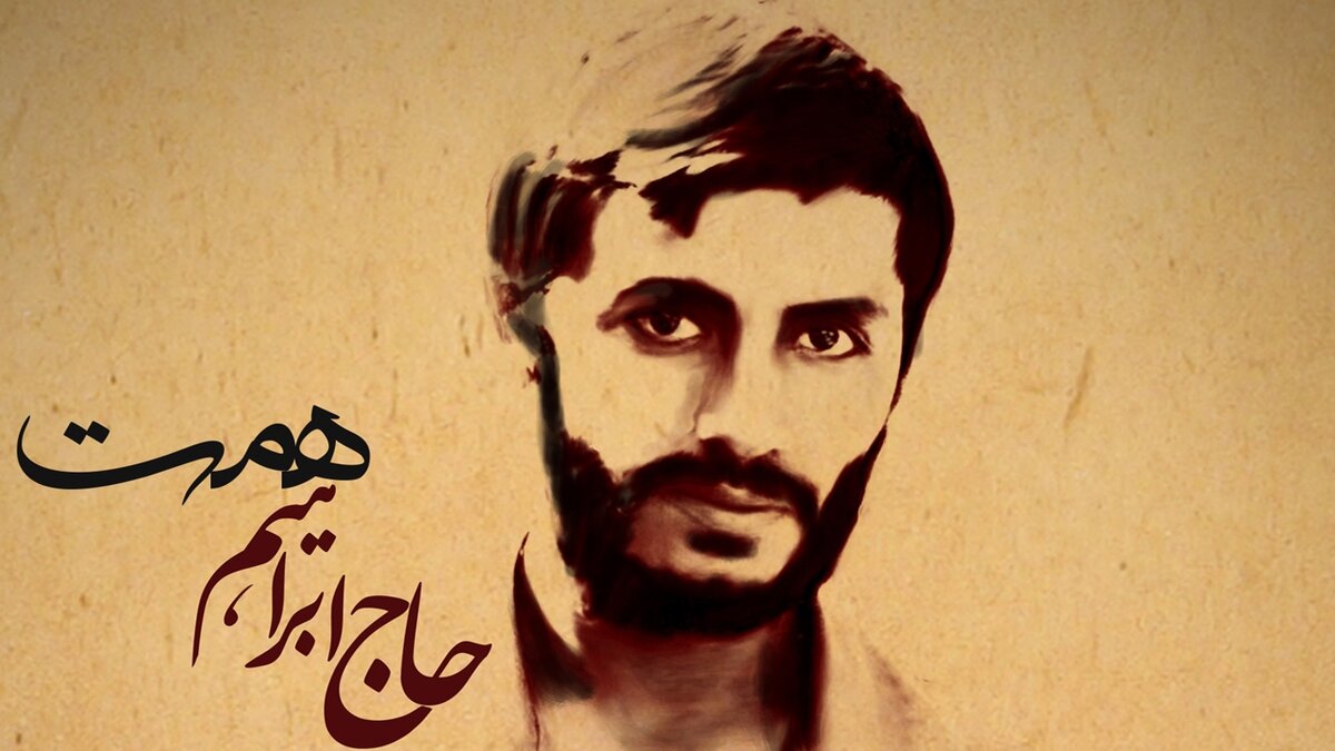 یادواره شهید حاج ابراهیم همت برگزار می‌شود