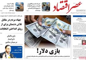 صفحه اول روزنامه های اقتصادی ایران چهار شنبه ۱۶ اسفند
