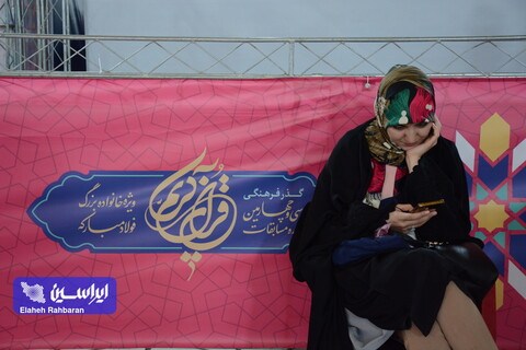 گذر فرهنگی سی و چهارمین دوره مسابقات قرآن کریم فولاد مبارکه
