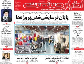 صفحه اول روزنامه های اقتصادی ایران پنجشنبه ۱۷ اسفند