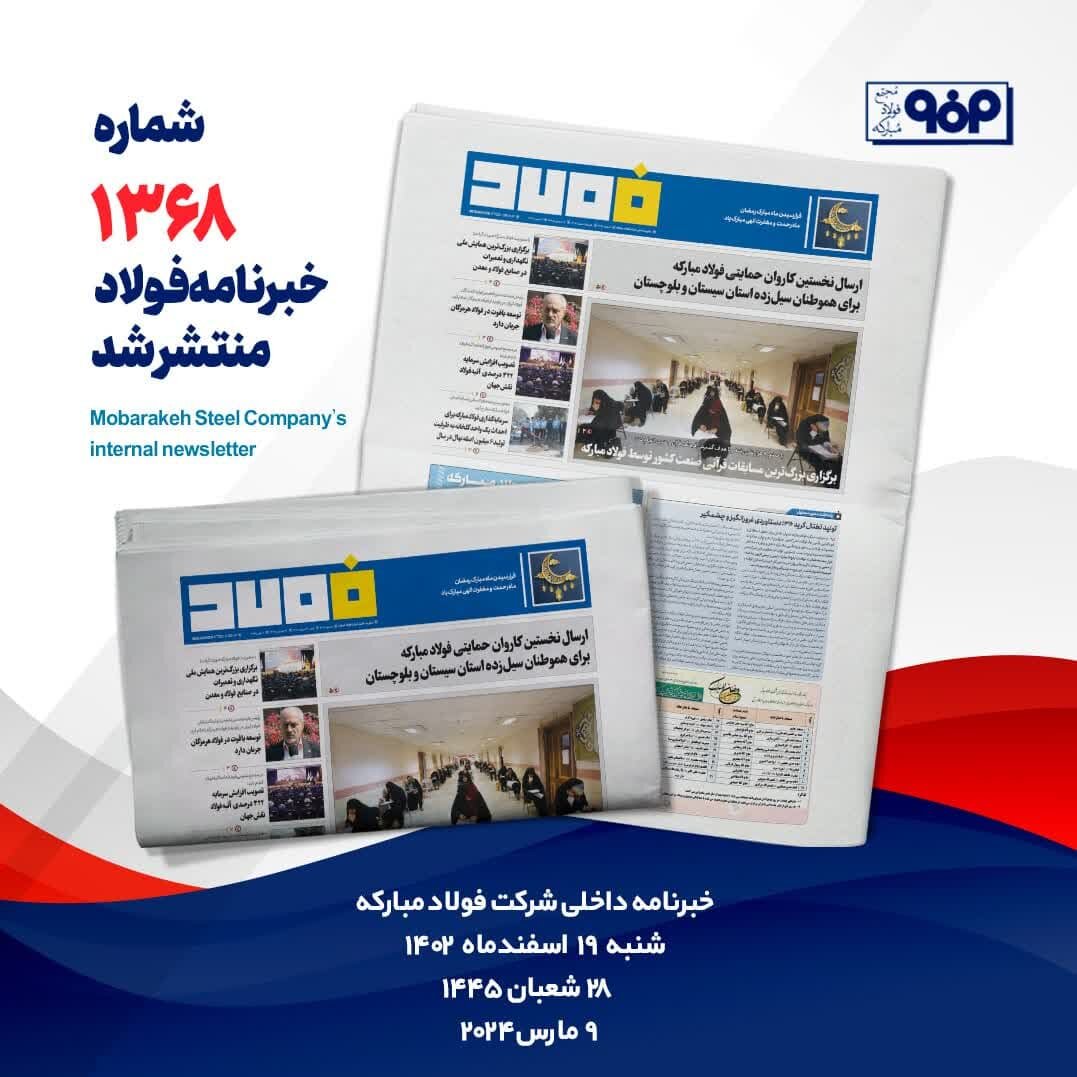 خبرنامه شماره ۱۳۶۸فولاد منتشر شد