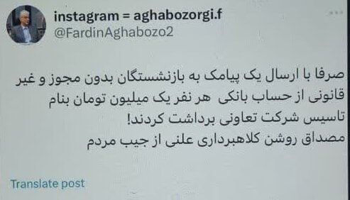 برداشت پول از حساب بازنشستگان به نام تأسیس شرکت تعاونی مصداق روشن کلاهبرداری است