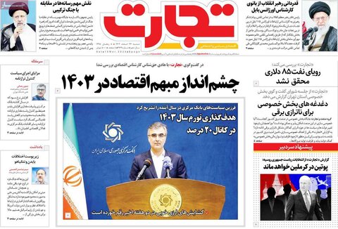 صفحه اول روزنامه های اقتصادی ایران پنجشنبه ۲۴ اسفند