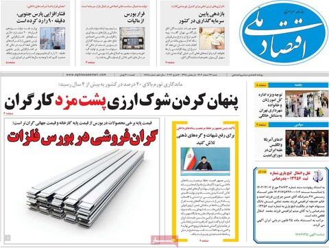 صفحه اول روزنامه های اقتصادی ایران پنجشنبه ۲۴ اسفند