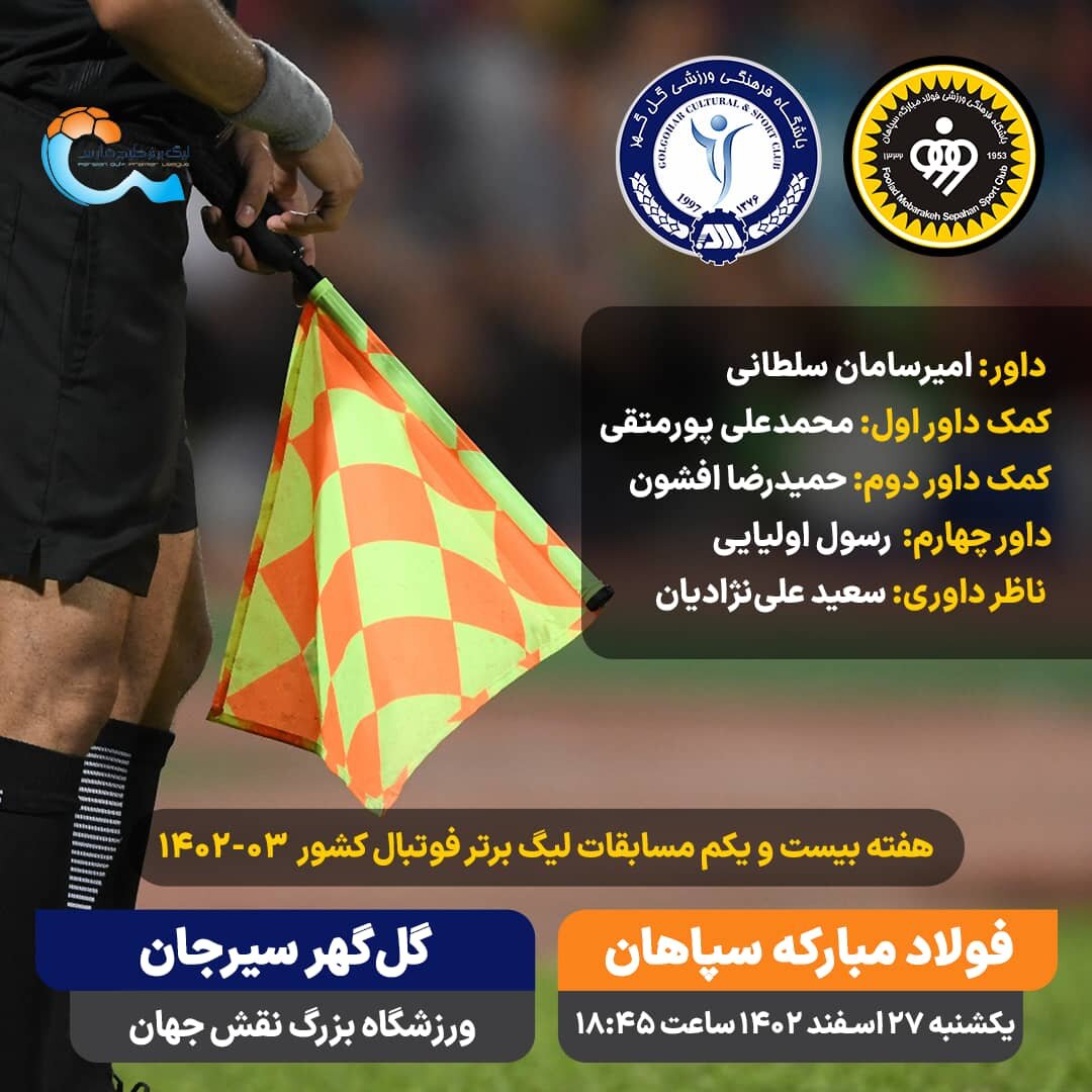 معرفی داور دیدار سپاهان - گل‌گهر