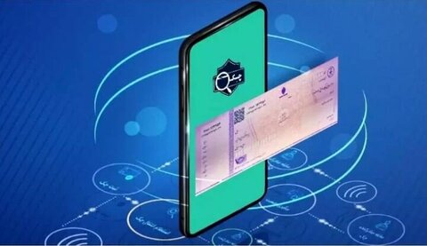 صدور ۲۳۰ هزار فقره چک الکترونیکی در شبکه بانکی چک الکترونیک