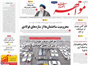 صفحه اول روزنامه های اقتصادی ایران یکشنبه ۲۷ اسفند