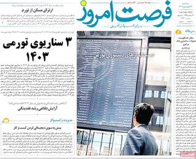 صفحه اول روزنامه های اقتصادی ایران یکشنبه ۲۷ اسفند