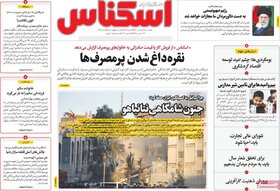صفحه اول روزنامه های اقتصادی ایران سه شنبه ۱۴ فروردین