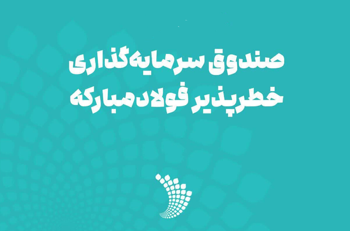 مجمع عمومی سالیانه صندوق سرمایه‌گذاری خطرپذیر شرکتی فولاد مبارکه برگزار شد