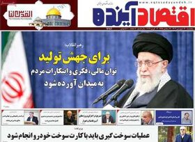 صفحه اول اقتصادی روزنامه های ایران پنجشنبه ۱۷ فروردین