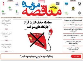 صفحه اول اقتصادی روزنامه های ایران پنجشنبه ۱۷ فروردین