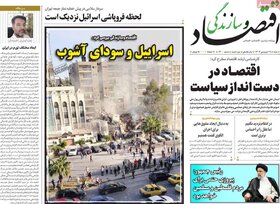 صفحه اول اقتصادی روزنامه های ایران پنجشنبه ۱۶ فروردین