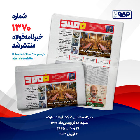 خبرنامه شماره ۱۳۷۰فولاد منتشر شد خبرنامه