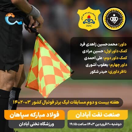 داور دیدار سپاهان - صنعت نفت آبادان معرفی شد