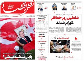 صفحه اول اقتصادی روزنامه های ایران شنبه ۱۸ فروردین