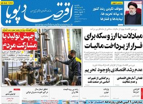 صفحه اول اقتصادی روزنامه های ایران شنبه ۱۸ فروردین