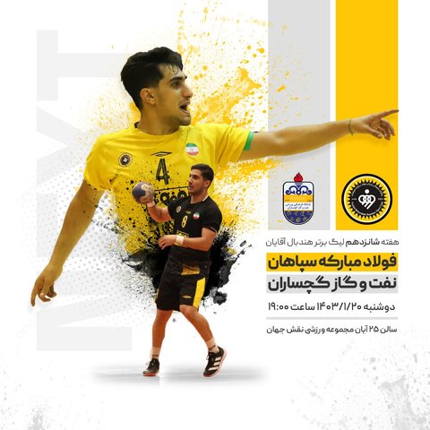 رویارویی سپاهان و نفت در نصفجهان هندبال