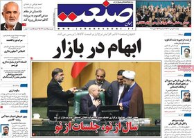 صفحه اول اقتصادی روزنامه های ایران یکشنبه ۱۹ فروردین