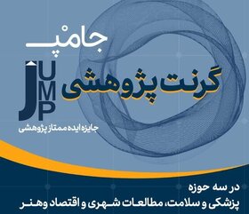 گرنت پژوهشی جامپ در اصفهان رونمایی شد