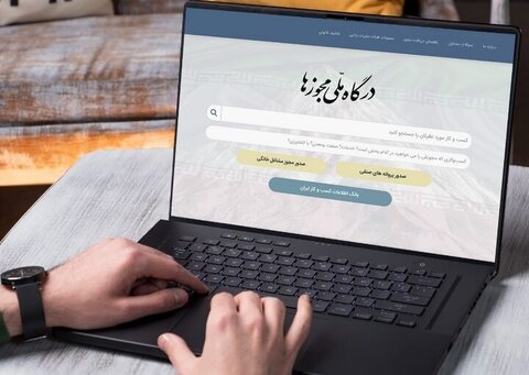 امکان فعال سازی استعلام تاییدیه نشانی در درگاه ملی مجوزهای کسب و کار درگاه ملی مجوزها