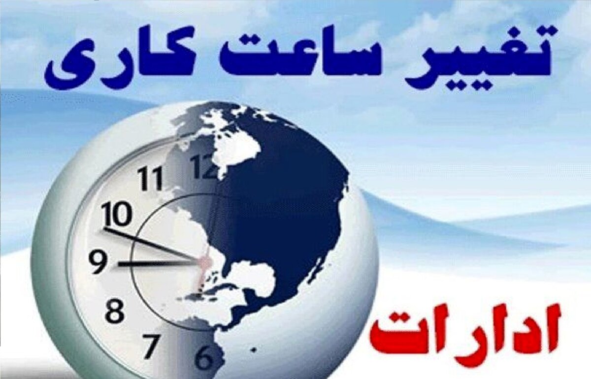ساعت کار ادارات از ١٥ خرداد تغییر می‌کند