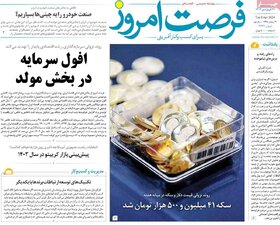 صفحه اول اقتصادی روزنامه های ایران دوشنبه ۲۰ فروردین