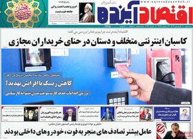 صفحه اول اقتصادی روزنامه های ایران یکشنبه ۱۹ فروردین