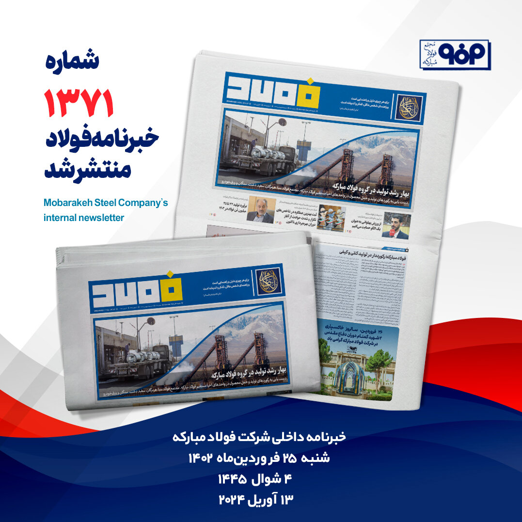خبرنامه شماره ۱۳۷۱فولاد منتشر شد